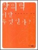 창의력이란 무엇인가