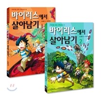 바이러스에서 살아남기 1,2권 세트