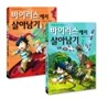 바이러스에서 살아남기 1,2권 세트