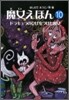 魔女えほん(10)ドラキュラのひげをつけた魔女