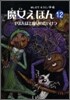 魔女えほん(12)やまんばと魔女のたいけつ