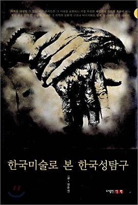 한국미술로 본 한국성 탐구