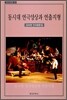 동시대 연극양상과 연출지형