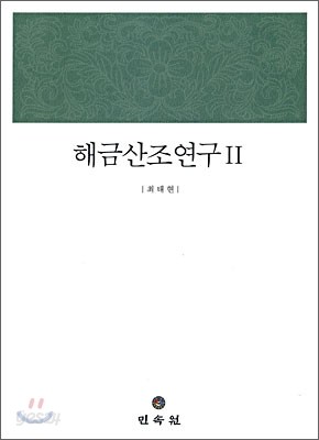 해금 산조 연구 2