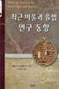 최근 바울과 율법 연구 동향