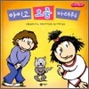 아이고, 오줌 마려워