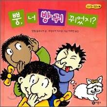 뿡, 너 방귀 뀌었지?