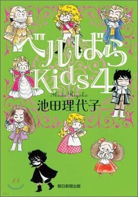 ベルばらKids 4