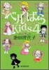ベルばらKids 4