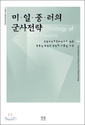 미 일 중 러의 군사전략