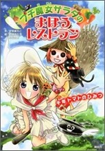 プチ魔女サラダのまほうレストラン 千年トマトのひみつ