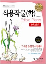 2009 농업직 농촌지도직 식용작물