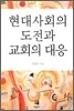 현대사회의 도전과 교회의 대응