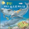 풍덩! 바다 속으로 떠나요