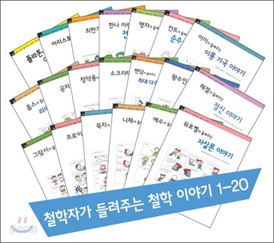 철학자가 들려주는 철학 이야기 1-20 세트