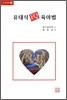 유대식 EQ 육아법