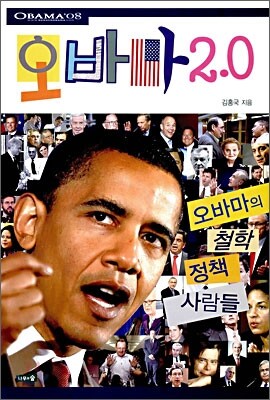 오바마 2.0