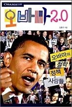 오바마 2.0