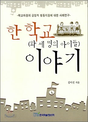 한 학교와 세 명의 아이들 이야기