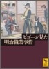 ビゴ-が見た明治職業事情