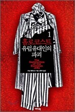 홀로코스트 유럽 유대인의 파괴 1
