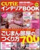 CUTiEインテリアBOOK 2009年