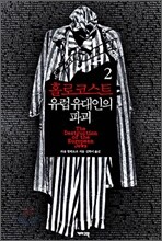 홀로코스트 유럽 유대인의 파괴 2