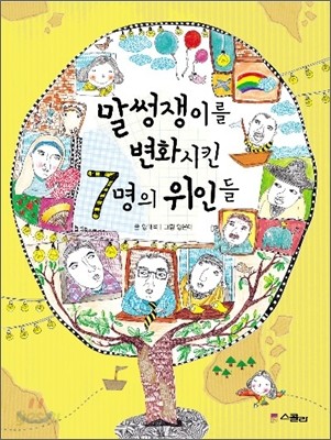 말썽쟁이를 변화시킨 7명의 위인들