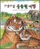 와글와글 동물원 여행