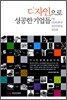 디자인으로 성공한 기업들