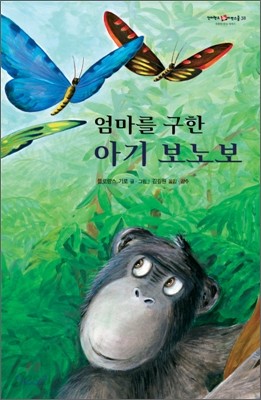 엄마를 구한 아기 보노보