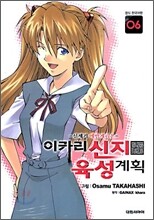 이카리 신지 육성계획 6