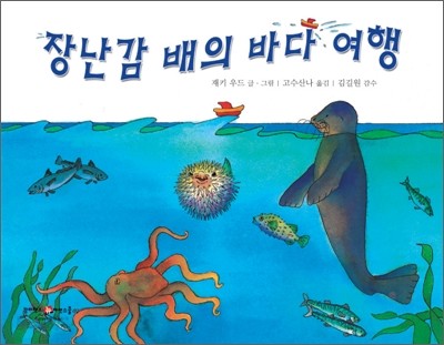 장난감 배의 바다 여행