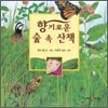 향기로운 숲 속 산책