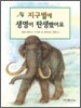 지구별에 생명이 탄생했어요