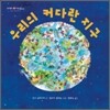 우리의 커다란 지구
