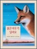 붉은 여우가 달려요