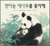 판다는 대나무를 좋아해