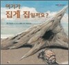 여기가 집게 집일까요?
