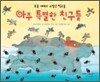 아주 특별한 친구들