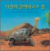 다윈의 갈라파고스 섬