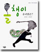 올챙이 유괴범은?