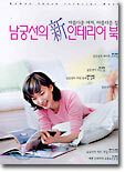 아름다운 여자, 아름다운 집 남궁선의 신 인테리어 북