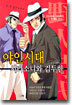 야인시대