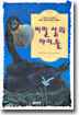 비밀 섬의 아이들