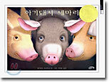 아기돼지 세마리