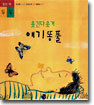 웃긴다 웃겨 애기 똥풀