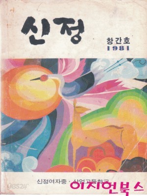 신정 : 창간호 (1981)