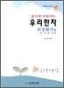 읽으면 익혀지는 우리한자