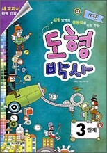 해법 도형박사 3단계